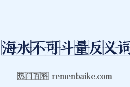 海水不可斗量反义词是什么意思的图片